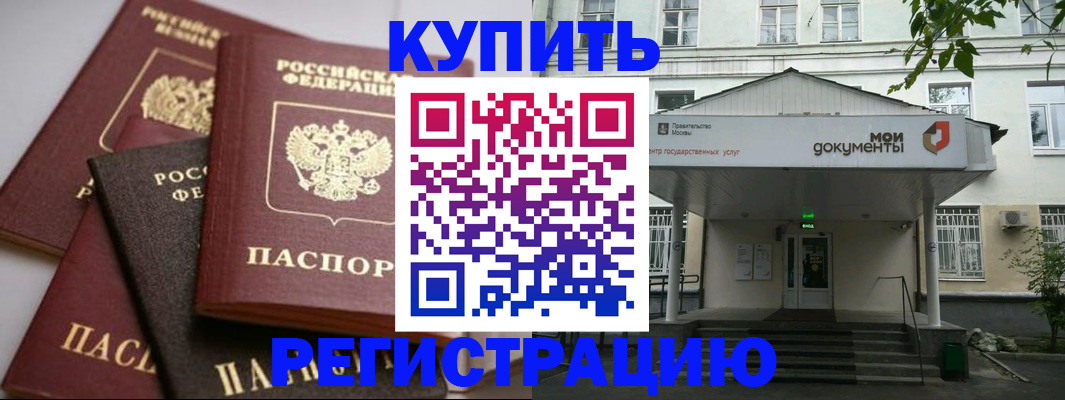 прописка в Курганинске