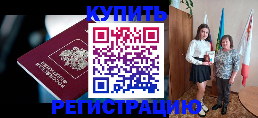 временная регистрация для всех в Курганинске