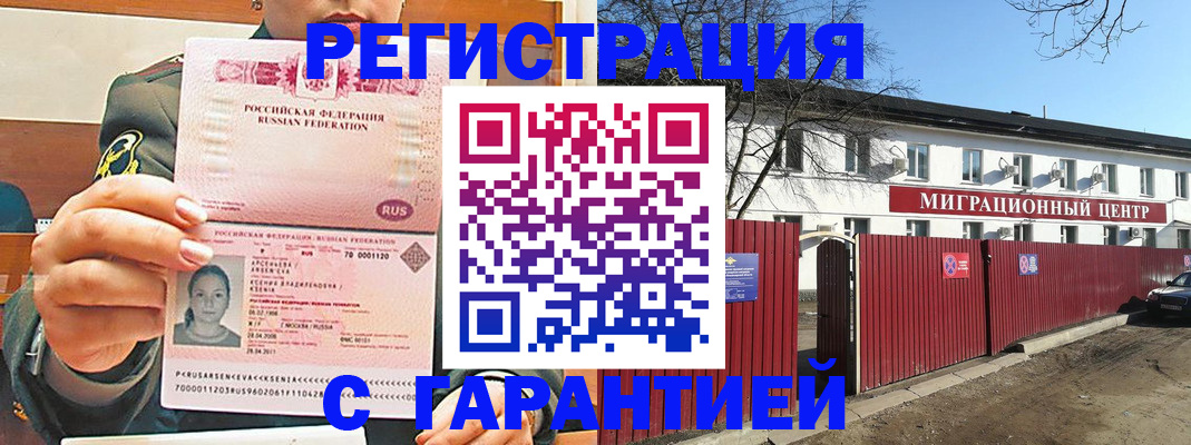 временная регистрация недорого в Курганинске