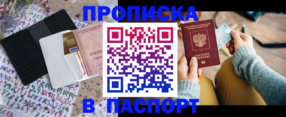 временная прописка в Курганинске